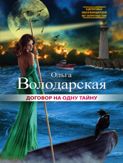 Договор на одну тайну - Ольга Володарская - Слушать Любимую Книгу + Без Рекламы 📲 Slushat-Knigi.Com