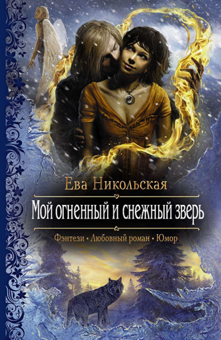 Мой огненный и снежный зверь - Ева Никольская - Слушать Любимую Книгу + Без Рекламы 📲 Slushat-Knigi.Com
