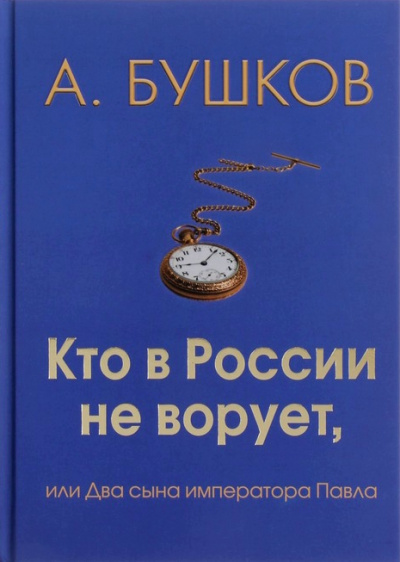 Кто в России не ворует, или Два сына императора Павла - Александр Бушков - Слушать Любимую Книгу + Без Рекламы 📲 Slushat-Knigi.Com