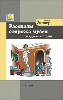 Рассказы сторожа музея и другие истории - Алекс Экслер - Слушать Любимую Книгу + Без Рекламы 📲 Slushat-Knigi.Com