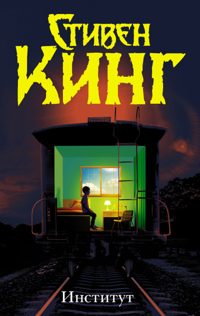 Институт - Стивен Кинг - Слушать Любимую Книгу + Без Рекламы 📲 Slushat-Knigi.Com