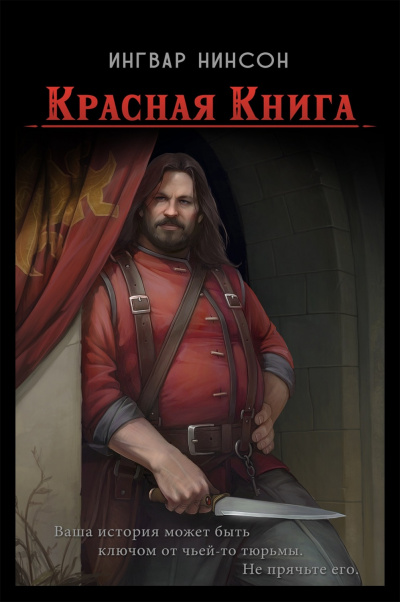 Красная книга - Ингвар Нинсон - Слушать Любимую Книгу + Без Рекламы 📲 Slushat-Knigi.Com