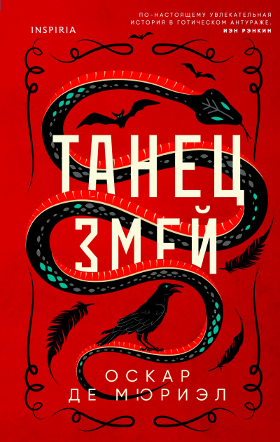 Танец змей - Оскар Мюриэл - Слушать Любимую Книгу + Без Рекламы 📲 Slushat-Knigi.Com
