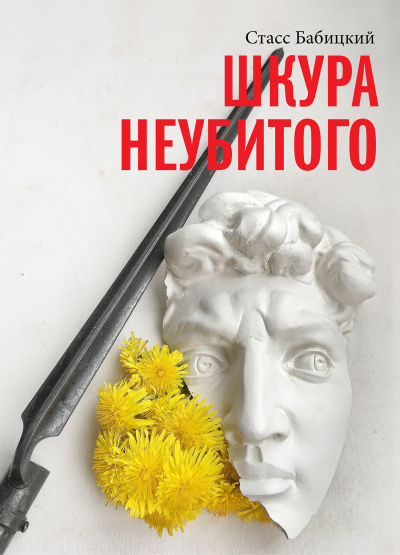 Шкура неубитого - Стасс Бабицкий - Слушать Любимую Книгу + Без Рекламы 📲 Slushat-Knigi.Com