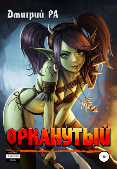 Это мы не проходили... Орканутый - Дмитрий Ра (1) - Слушать Любимую Книгу + Без Рекламы 📲 Slushat-Knigi.Com