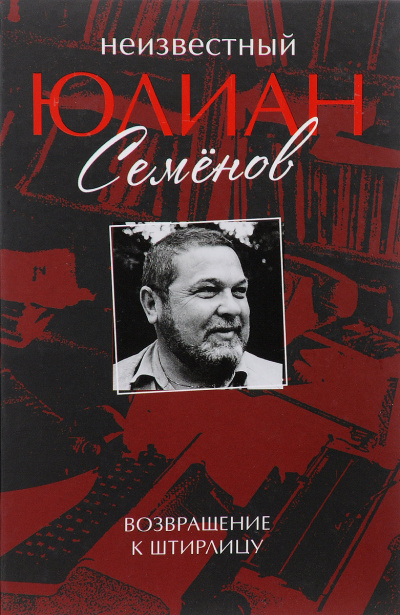 Неизвестный Юлиан Семёнов. Возвращение к Штирлицу. Исход - Юлиан Семенов - Слушать Любимую Книгу + Без Рекламы 📲 Slushat-Knigi.Com
