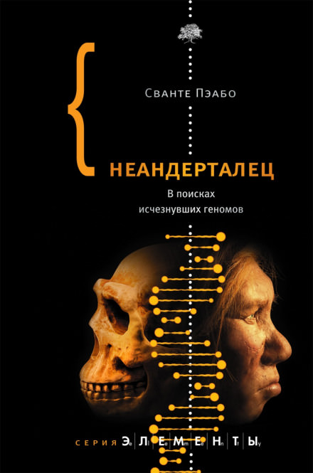 Неандерталец. В поисках исчезнувших геномов - Сванте Пэабо - Слушать Любимую Книгу + Без Рекламы 📲 Slushat-Knigi.Com