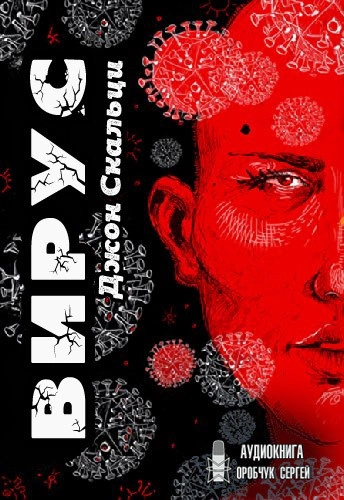 Вирус - Джон Скальци - Слушать Любимую Книгу + Без Рекламы 📲 Slushat-Knigi.Com