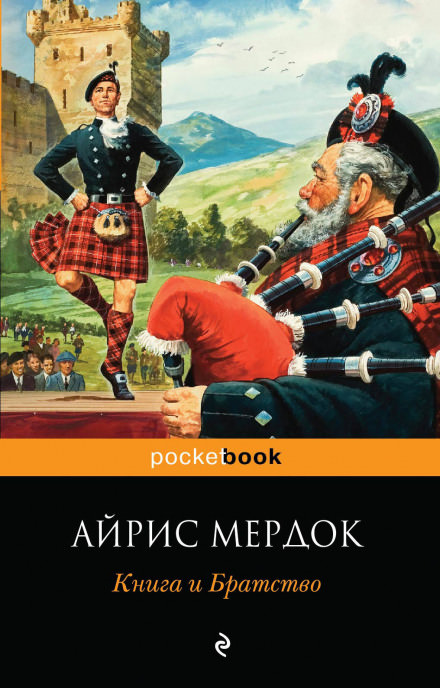 Книга и Братство - Айрис Мердок - Слушать Любимую Книгу + Без Рекламы 📲 Slushat-Knigi.Com