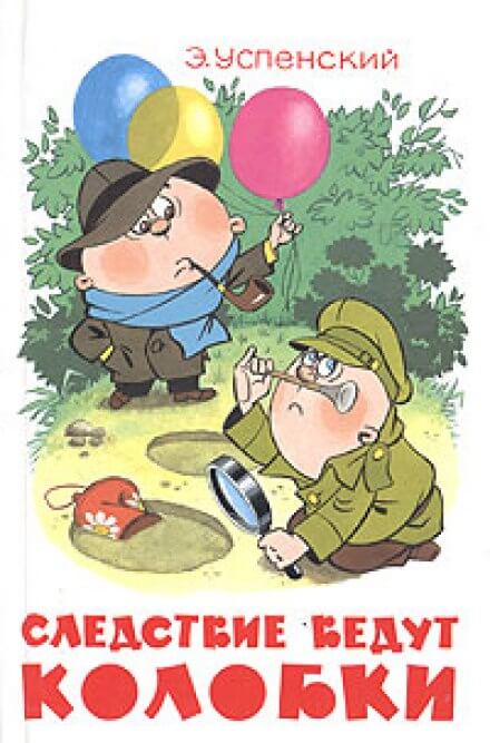 Следствие ведут Колобки - Эдуард Успенский - Слушать Любимую Книгу + Без Рекламы 📲 Slushat-Knigi.Com