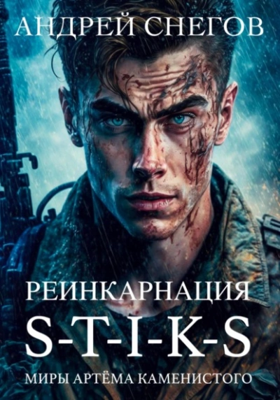 S-T-I-K-S. Реинкарнация - Андрей Снегов - Слушать Любимую Книгу + Без Рекламы 📲 Slushat-Knigi.Com