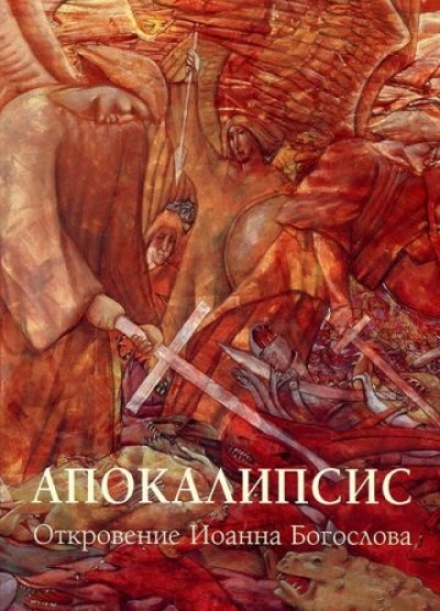 Апокалипсис: Откровение Иоанна Богослова - Иоанн Богослов - Слушать Любимую Книгу + Без Рекламы 📲 Slushat-Knigi.Com
