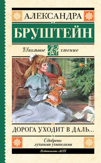 Дорога уходит в даль - Александра Бруштейн - Слушать Любимую Книгу + Без Рекламы 📲 Slushat-Knigi.Com