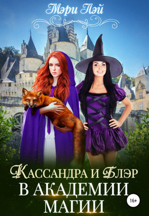 Филориум. Кассандра и Блэр в Академии магии - Мэри Лэй (книга 1) - Слушать Любимую Книгу + Без Рекламы 📲 Slushat-Knigi.Com