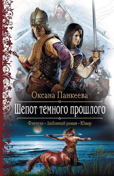 Шепот Темного Прошлого - Оксана Панкеева - Слушать Любимую Книгу + Без Рекламы 📲 Slushat-Knigi.Com