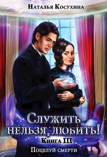 Поцелуй смерти - Наталья Косухина - Слушать Любимую Книгу + Без Рекламы 📲 Slushat-Knigi.Com