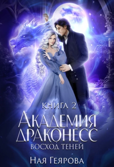 Восход теней - Ная Геярова - Слушать Любимую Книгу + Без Рекламы 📲 Slushat-Knigi.Com