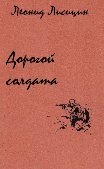 Дорогой солдата - Леонид Лисицин - Слушать Любимую Книгу + Без Рекламы 📲 Slushat-Knigi.Com