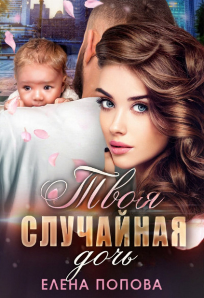 Твоя случайная дочь - Елена Попова - Слушать Любимую Книгу + Без Рекламы 📲 Slushat-Knigi.Com