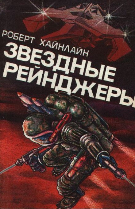 Звёздные рейнджеры (Звёздный десант) - Роберт Хайнлайн - Слушать Любимую Книгу + Без Рекламы 📲 Slushat-Knigi.Com