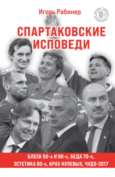 Спартаковские исповеди. Блеск 50-х и 90-х, эстетика 80-х, крах нулевых, чудо-2017 - Игорь Рабинер - Слушать Любимую Книгу + Без Рекламы 📲 Slushat-Knigi.Com