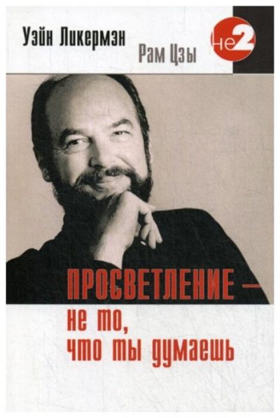 Просветление - не то, что ты думаешь - Уэйн Ликермэн (Рам Цзы) - Слушать Любимую Книгу + Без Рекламы 📲 Slushat-Knigi.Com