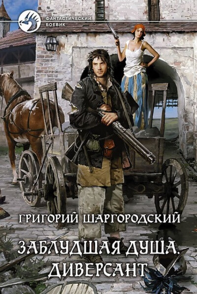 Диверсант - Григорий Шаргородский - Слушать Любимую Книгу + Без Рекламы 📲 Slushat-Knigi.Com