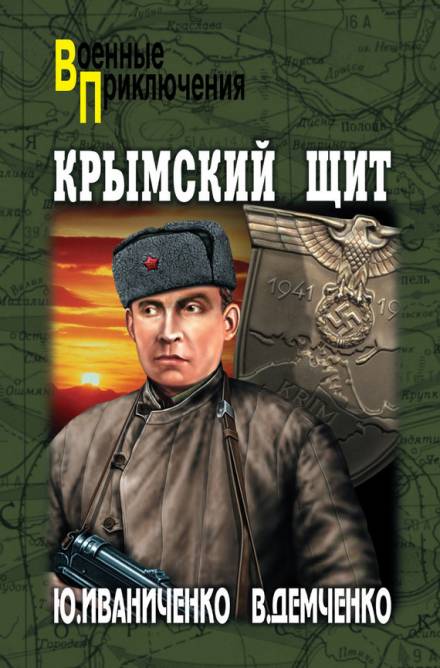 Крымский щит - Юрий Иваниченко, Вячеслав Демченко - Слушать Любимую Книгу + Без Рекламы 📲 Slushat-Knigi.Com