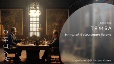 Тяжба - Николай Гоголь - Слушать Любимую Книгу + Без Рекламы 📲 Slushat-Knigi.Com
