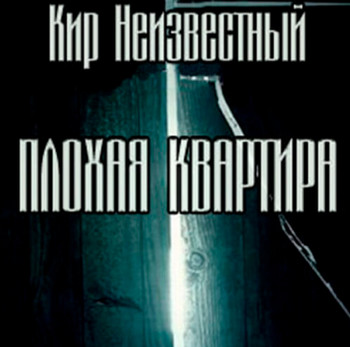 Плохая квартира - Кир Неизвестный - Слушать Любимую Книгу + Без Рекламы 📲 Slushat-Knigi.Com