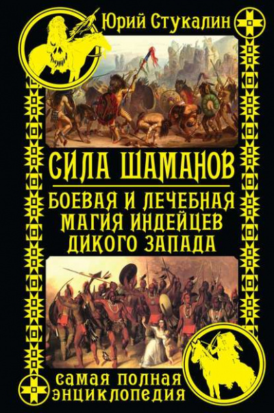 Сила шаманов. Боевая и лечебная магия индейцев Дикого Запада - Юрий Стукалин - Слушать Любимую Книгу + Без Рекламы 📲 Slushat-Knigi.Com