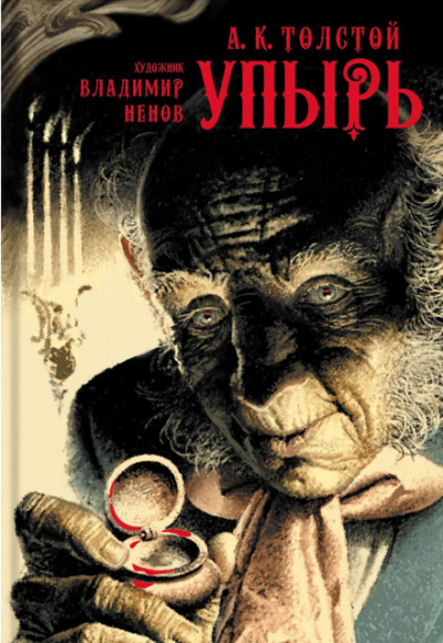 Упырь - Алексей Константинович Толстой - Слушать Любимую Книгу + Без Рекламы 📲 Slushat-Knigi.Com