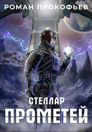 Стеллар. Прометей - Роман Прокофьев (9) - Слушать Любимую Книгу + Без Рекламы 📲 Slushat-Knigi.Com