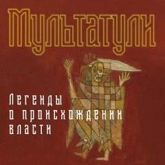 Легенды о происхождении власти - Мультатули - Слушать Любимую Книгу + Без Рекламы 📲 Slushat-Knigi.Com