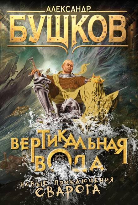 Вертикальная вода - Александр Бушков - Слушать Любимую Книгу + Без Рекламы 📲 Slushat-Knigi.Com