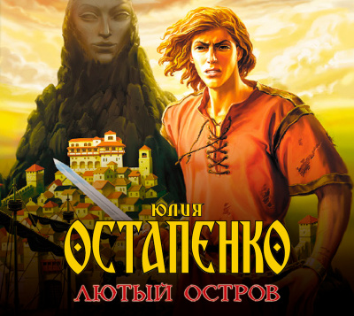Лютый остров - Юлия Остапенко - Слушать Любимую Книгу + Без Рекламы 📲 Slushat-Knigi.Com