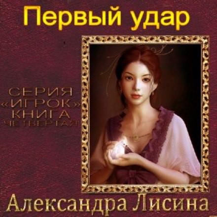 Первый удар - Александра Лисина - Слушать Любимую Книгу + Без Рекламы 📲 Slushat-Knigi.Com