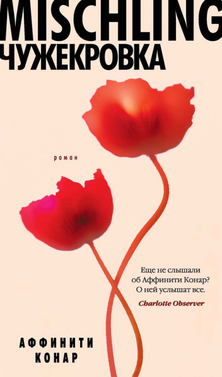 Mischling. Чужекровка - Аффинити Конар - Слушать Любимую Книгу + Без Рекламы 📲 Slushat-Knigi.Com