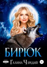 Любовь без обоснуя. Бирюк - Галина Чередий (книга 3) - Слушать Любимую Книгу + Без Рекламы 📲 Slushat-Knigi.Com