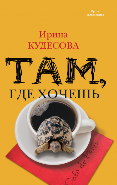 Там, где хочешь - Ирина Кудесова - Слушать Любимую Книгу + Без Рекламы 📲 Slushat-Knigi.Com