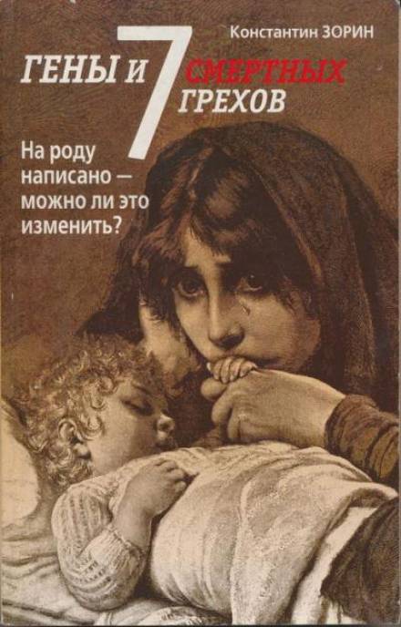 Гены и семь смертных грехов - Константин Зорин - Слушать Любимую Книгу + Без Рекламы 📲 Slushat-Knigi.Com