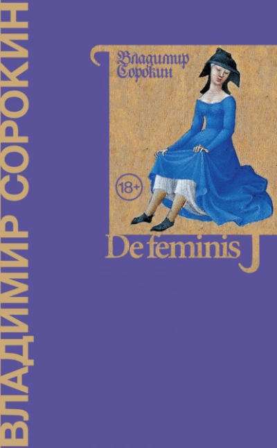 De feminis - Владимир Сорокин - Слушать Любимую Книгу + Без Рекламы 📲 Slushat-Knigi.Com