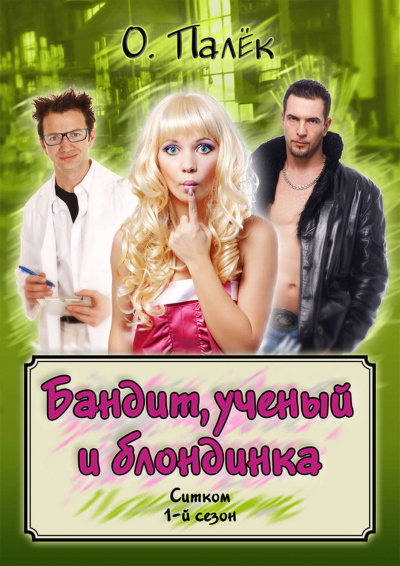 Бандит, ученый и блондинка - О Палёк - Слушать Любимую Книгу + Без Рекламы 📲 Slushat-Knigi.Com