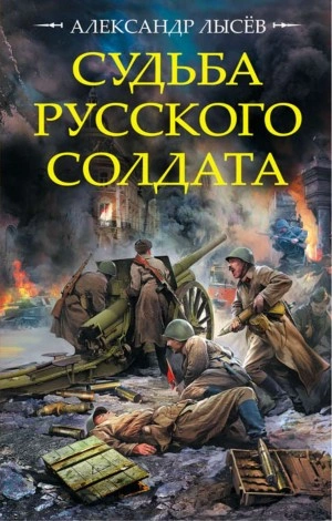 Судьба русского солдата - Александр Лысев - Слушать Любимую Книгу + Без Рекламы 📲 Slushat-Knigi.Com