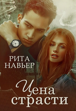 Цена страсти - Рита Навьер - Слушать Любимую Книгу + Без Рекламы 📲 Slushat-Knigi.Com
