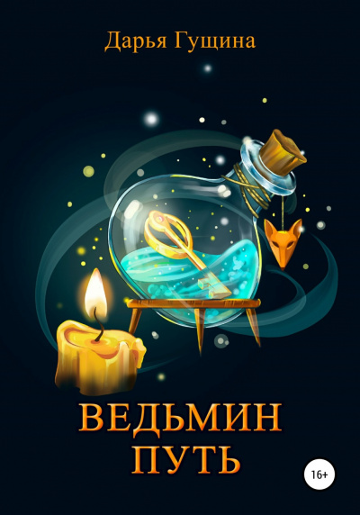 Ведьмин путь - Дарья Гущина - Слушать Любимую Книгу + Без Рекламы 📲 Slushat-Knigi.Com