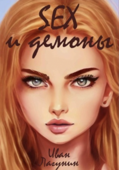 SEX и демоны - Иван Лагунин - Слушать Любимую Книгу + Без Рекламы 📲 Slushat-Knigi.Com