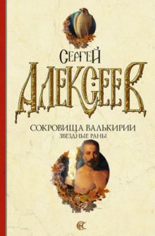 Звёздные раны - Сергей Алексеев - Слушать Любимую Книгу + Без Рекламы 📲 Slushat-Knigi.Com