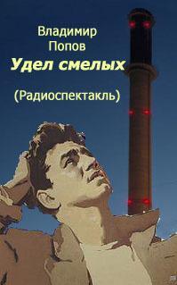 Удел смелых - Владимир Попов - Слушать Любимую Книгу + Без Рекламы 📲 Slushat-Knigi.Com