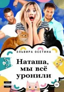Наташа, мы всё уронили! - Эльвира Осетина - Слушать Любимую Книгу + Без Рекламы 📲 Slushat-Knigi.Com